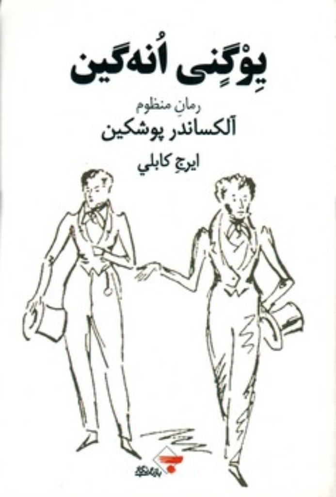 تصویر  یوگنی انه گین (رقعی-شمیز)
